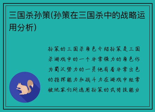 三国杀孙策(孙策在三国杀中的战略运用分析)