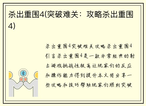 杀出重围4(突破难关：攻略杀出重围4)