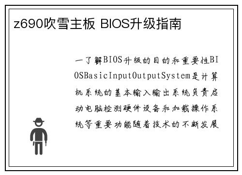 z690吹雪主板 BIOS升级指南