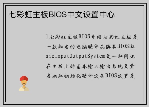 七彩虹主板BIOS中文设置中心