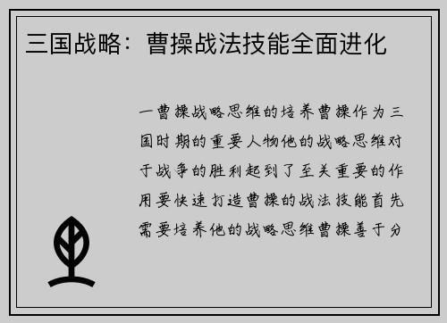 三国战略：曹操战法技能全面进化