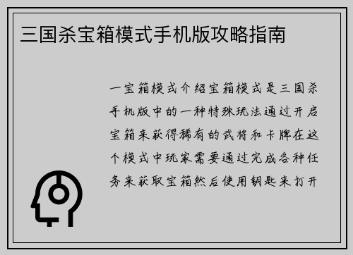 三国杀宝箱模式手机版攻略指南